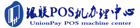 尚义POS机办理服务中心